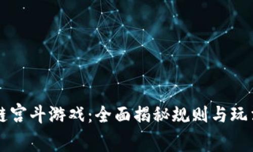 区块链宫斗游戏:全面揭秘规则与玩法指南