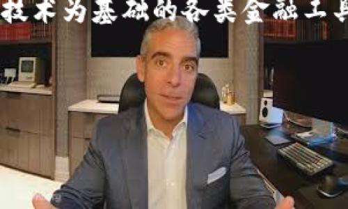 区块链中的金融资产是当今数字经济中一个重要的主题,其涉及到以区块链技术为基础的各类金融工具和资产的管理与交易。针对这一话题,以下是一个符合大众和及相关关键词:
思考一个符合大众和和5个相关的关键词:
区块链如何改变金融资产的管理与交易