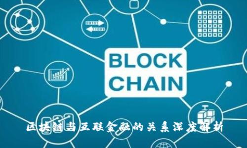 区块链与互联金融的关系深度解析