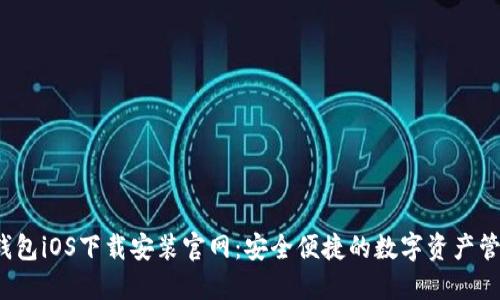 b特派钱包iOS下载安装官网：安全便捷的数字资产管理工具