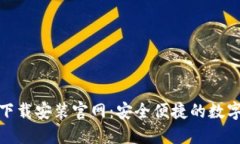 b特派钱包iOS下载安装官网：安全便捷的数字资产
