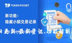 BK钱包每日更新：最新资讯、功能解析及使用技巧