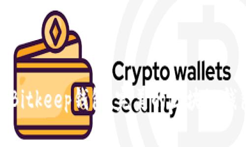 : 如何注册Bitkeep钱包:完美的区块链钱包智能指南