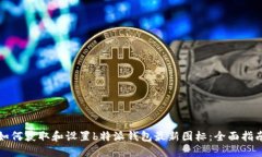如何获取和设置b特派钱包最新图标：全面指南