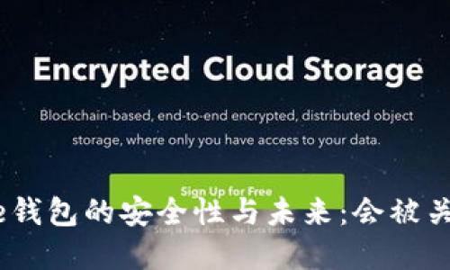 Bitpie钱包的安全性与未来:会被关闭吗?
