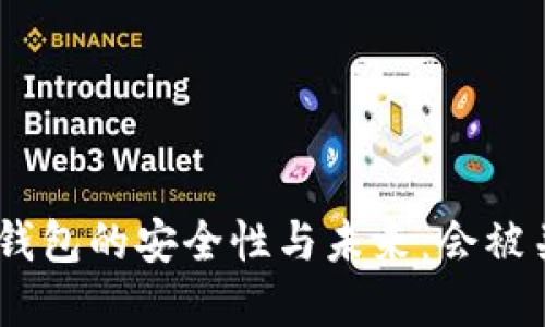 Bitpie钱包的安全性与未来:会被关闭吗?