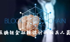 -низк＂区块链金融链设计方案应该如何撰写？