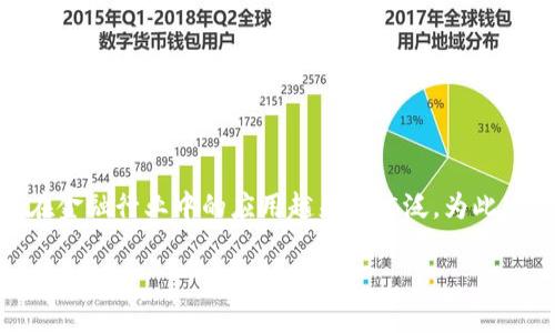 福州市区块链金融是一个新兴的领域,随着科技的迅速发展和金融市场的不断演进,区块链技术在金融行业中的应用越来越广泛。为此,本文将详细讨论福州市的区块链金融发展现状、应用场景、优势与挑战,以及与之相关的一些问题。
福州市区块链金融的发展与挑战