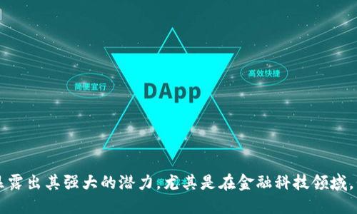 区块链技术近年来在各个行业的应用场景中都逐渐显露出其强大的潜力,尤其是在金融科技领域。我们将探讨区块链是否是金融科技应用产品的一部分