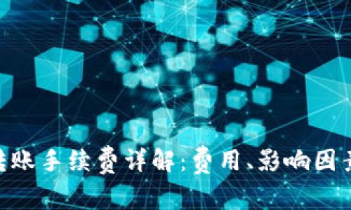 Bitpie转账手续费详解：费用、影响因素及建议