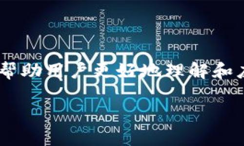 比特派提现失败是许多加密货币用户可能遇到的问题。为了帮助用户更好地理解和应对这种情况，下面将详细讨论此问题，并解答一些相关问题。

比特派提现失败原因及解决策略