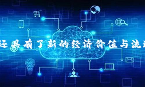 星途SRC区块链游戏装备是一种新兴的数字产品,运用区块链技术为游戏玩家提供独特的装备及道具。这种装备不仅限于传统的游戏机制,还具有了新的经济价值与流通属性。通过区块链的透明性与安全性,玩家可以真正地拥有这些游戏装备,而不是仅仅租用或借用它们。接下来,我们将详细探讨这一主题。
探索星途SRC区块链游戏装备的世界