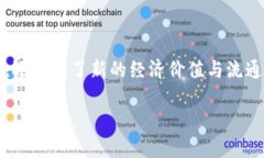 星途SRC区块链游戏装备是一种新兴的数字产品，