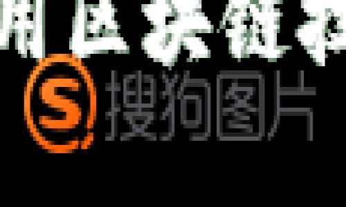 浙江商业银行如何利用区块链技术提升金融服务效率