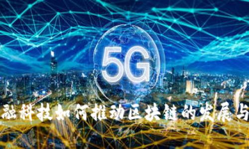 : 金融科技如何推动区块链的发展与应用