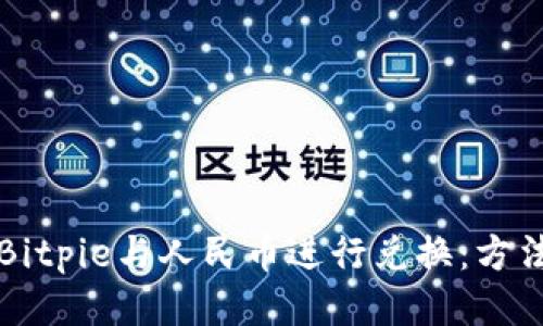 如何将Bitpie与人民币进行兑换：方法与指南