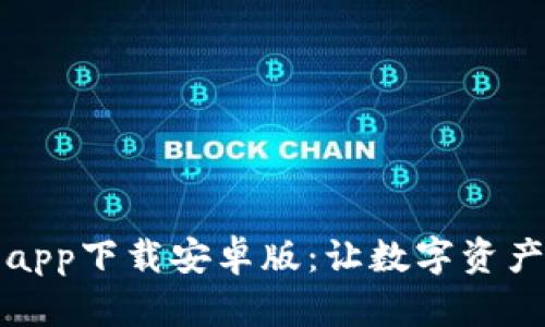 比特派官网app下载安卓版：让数字资产管理更轻松