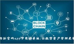 比特派官网app下载安卓版：让数字资产管理更轻