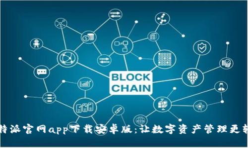 比特派官网app下载安卓版：让数字资产管理更轻松