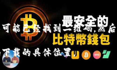 特派下载二维码的具体位置可以通过以下几个步骤找到：

### 1. 官方网站
你可以访问特派的官方网站，通常在首页或者下载页面会提供软件下载链接和二维码。

### 2. 相关应用商店
在某些情况下，特派可能会在应用商店（如Apple App Store或Google Play）中展示二维码或下载链接。

### 3. 社交媒体
关注特派的社交媒体账号，很多时候他们会在平台上发布二维码和其他下载促销信息。

### 4. 客服支持
如果以上方法都无法找到二维码，联系特派的客服也是一个好办法，他们可以直接提供相关信息。

### 5. 用户群体或者社群
加入相关的用户社群或论坛，这里的人可能已经找到二维码，然后可以分享给你。

通过这些方式，你可以找到特派二维码下载的具体位置。