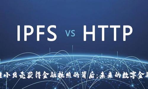 : 区块链小贝壳获得金融执照的背后：未来的数字金融新时代