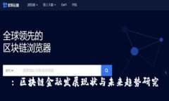 : 区块链金融发展现状与未来趋势研究