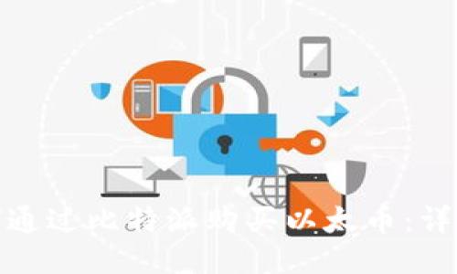 : 如何通过比特派购买以太币：详细指南