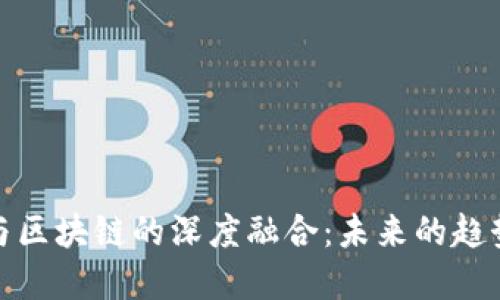 : 金融与区块链的深度融合:未来的趋势与挑战