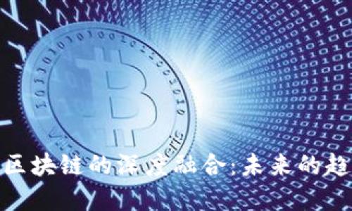: 金融与区块链的深度融合:未来的趋势与挑战