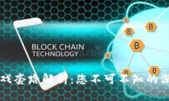 区块链游戏套路解析：您不可不知的深层次真相