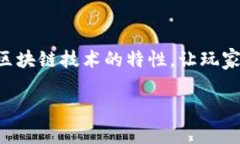 区块链最简单的游戏通常是新手入门的最佳途径