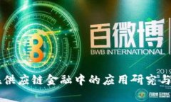 区块链在供应链金融中的应用研究与前景展望