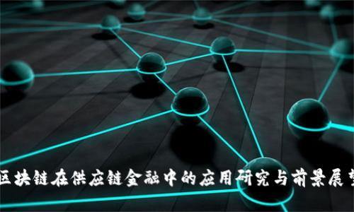 区块链在供应链金融中的应用研究与前景展望