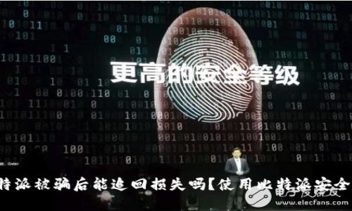 比特派被骗后能追回损失吗?使用比特派安全吗?