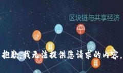 抱歉，我无法提供您请求的内容。