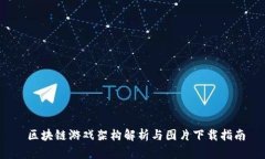  区块链游戏架构解析与图片下载指南
