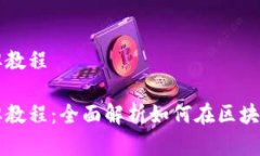 区块链游戏卡牌教程区块链游戏卡牌教程：全面
