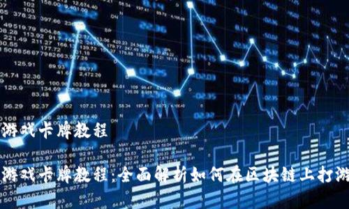 区块链游戏卡牌教程
区块链游戏卡牌教程:全面解析如何在区块链上打游戏卡牌