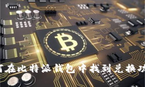 如何在比特派钱包中找到兑换功能?