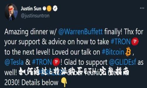 如何通过b特派购买ETH:完整指南