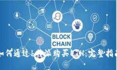 如何通过b特派购买ETH：完整指南