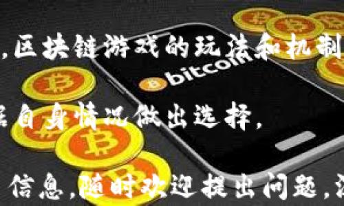 
区块链游戏下载安装：畅享未来数字娱乐

关键词
区块链游戏, 区块链游戏下载安装, 加密货币, 玩赚游戏, 数字资产管理

详细内容

区块链技术近年来迅速发展，并开始在许多行业内应用，其中区块链游戏尤其受到欢迎。区块链游戏结合了游戏和金融的优势，让玩家能够在游戏内不仅仅享受游戏的乐趣，同时还能通过游戏获得真实的经济回报。那么如何下载安装区块链游戏呢？本文将为你提供详细的指南，并探讨一些相关问题。

区块链游戏的定义和特点
区块链游戏是指利用区块链技术开发的电子游戏。与传统游戏不同的是，区块链游戏不仅仅是娱乐产品，它们通常涉及到数字资产和加密货币的概念。玩家在游戏中可以获得、购买、交易和出售数字资产，甚至可以通过游戏获得加密货币。
区块链游戏的一个主要特点是去中心化，所有交易和资产管理都基于区块链技术，确保透明性和安全性。这也意味着玩家对自己游戏中的资产拥有真正的所有权。

如何下载安装区块链游戏
下载安装区块链游戏的步骤通常与传统游戏类似，但也有一些特别之处。首先，你需要拥有一个加密货币钱包，这个钱包用于存储你在游戏中获得的资产和加密货币。常用的钱包包括MetaMask、Trust Wallet等。
接下来，你可以访问区块链游戏的官方网站，寻找下载链接。通常可以在PC端或移动设备上找到适合的版本。安装完成后，打开游戏，用你的加密货币钱包进行注册或登陆。某些游戏可能还需要你购买游戏内的代币，才能开始游戏。

区块链游戏的优势
区块链游戏的优势在于提供了一种全新的经济模式。玩家不仅可以通过玩游戏获得乐趣，还可以通过交易和投资来获得收益。此外，由于区块链的透明性，玩家可以清楚地了解自己资产的价值和流通情况。
另一个优势是跨平台互通。在区块链游戏中，玩家生成的资产可以在多个游戏中使用，打破了传统游戏中资产的闭环限制。这种互联互通的特性，让游戏的可玩性和价值都大大提高。

区块链游戏的未来发展趋势
随着区块链技术的发展，未来的区块链游戏将不断成熟并吸引更多用户。技术的进步将使得游戏的体验更加流畅和友好，不再局限于早期的简单玩法。更复杂的、具有深度的游戏将会接踵而至，吸引不同类型的玩家。
另外，随着越来越多的投资流入，区块链游戏的生态系统也将不断被扩展。可能会有更多的开发者和公司开始进入这个市场，带来更多创新的游戏概念和玩法。

区块链游戏的风险与挑战
尽管区块链游戏有着许多优势，但玩家还是需要考虑到一些潜在的风险。由于区块链技术的相对新颖性，市场仍在发展，存在不稳定的风险。某些游戏可能会因为市场波动导致资产贬值。
此外，网络安全也是一个值得注意的问题。虽然区块链技术提供了更加安全的资产管理，但是如果玩家的私钥被盗或钱包被攻击，可能会导致不可逆转的损失。玩家需要具备基本的安全意识，以保护自己的数字资产。

相关问题
1. 区块链游戏和传统游戏有哪些区别？
2. 如何选择适合自己的区块链游戏？
3. 区块链游戏的运营模式是怎样的？
4. 在区块链游戏中如何进行资产交易？
5. 区块链游戏是否适合所有人？

1. 区块链游戏和传统游戏有哪些区别？
区块链游戏与传统游戏最大的区别在于资产的拥有权和交易方式。在传统游戏中，玩家通常仅拥有使用权，而在区块链游戏中，玩家拥有真正的资产所有权。区块链游戏允许玩家在游戏内通过购买、出售以及交换数字资产来赚取收益，而传统游戏通常不支持这些功能。
此外，区块链游戏的去中心化特性使得游戏的透明度大大增强，玩家能够清楚地看到每一笔交易和资产流动，减少了黑箱操作的可能性。而传统游戏常常局限于中心化的服务器，玩家的所有数据和资产都掌握在游戏公司手中。
最后，区块链游戏往往基于区块链技术来进行运营，这使得游戏更新、维护等过程变得更加透明和安全。而传统游戏在这方面可能较为落后，需要更多的人力和物力投入去维护。

2. 如何选择适合自己的区块链游戏？
选择适合自己的区块链游戏时，首先要考虑自己的兴趣和游戏类型。不同的区块链游戏有着不同的玩法和主题，比如角色扮演、策略、卡牌等。因此，了解自己的喜欢类型是非常重要的。
其次，可以通过查看游戏社区、评论和评分来评估游戏的质量和人气。同时也要关注游戏的开发团队和公司背景，看是否有可信赖的开发经验。
此外，进入游戏之前，可以先了解该游戏的经济模型和市场状况，看看是否有甜头可图。要避免那些没有清晰经济模型或者表现不佳的游戏，以免造成不必要的损失。

3. 区块链游戏的运营模式是怎样的？
区块链游戏的运营模式通常分为几种类型。第一种是“玩赚”模式。玩家在游戏中可以通过参与任务、完成挑战等方式获得数字资产或加密货币。这种模式吸引了大量玩家，鼓励他们在游戏中积极参与。
第二种是“买卖”模式，即玩家之间可以直接交易游戏中的资产，如角色、装备等。这种模式为玩家提供了更多的自由度和盈利机会，但也需要双方在安全交易方面保持警惕。
还有一种是“质押”模式。有些区块链游戏允许玩家将自己的数字资产质押，以获得一定的收益。这种模式在吸引长期玩家持有资产上表现良好，然而也增加了玩家的风险。

4. 在区块链游戏中如何进行资产交易？
在区块链游戏中进行资产交易的步骤通常包括了解游戏内的市场和交易机制。每个游戏的交易方式可能会有所不同，有些游戏可能会有内置的交易市场，而有些游戏则会使用第三方平台。
首先，获取你想交易的资产的详细信息，包括价格、市场需求等。接下来，将你的资产在市场上发布，设置合理的价格并等待买家。交易成功后，确保通过安全的渠道进行转账，以保护自己的资产。
同时，在进行资产交易时，建议关注游戏社区，了解其他玩家的交易经验，避免潜在的诈骗或欺诈行为。保持良好的交易记录，对未来的交易有很大帮助。

5. 区块链游戏是否适合所有人？
区块链游戏并不一定适合所有人。首先，玩家需要对区块链技术和加密货币有一定的了解，这对一些新手玩家来说可能是一个门槛。此外，区块链游戏的玩法和机制可能与传统游戏大相径庭，初次接触可能感到不适应。
其次，由于市场波动，区块链游戏中的资产价值不稳定，投资风险较高。对于风险承受能力较低的玩家，或许不太适合参与这类游戏。
然而，对技术感兴趣并愿意尝试新事物的人来说，区块链游戏提供了全新的体验和盈利用途。因此，是否适合要因人而异，每个玩家需根据自身情况做出选择。

区块链游戏的安装和体验可以为玩家带来新的娱乐方式和经济机会。希望本文能为你在选择和使用区块链游戏时提供帮助。想了解更多信息，随时欢迎提出问题，深入探讨区块链游戏的各种可能性与挑战！