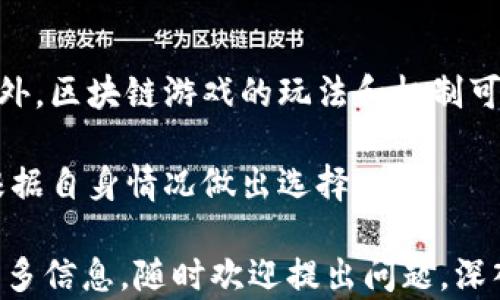 
区块链游戏下载安装：畅享未来数字娱乐

关键词
区块链游戏, 区块链游戏下载安装, 加密货币, 玩赚游戏, 数字资产管理

详细内容

区块链技术近年来迅速发展，并开始在许多行业内应用，其中区块链游戏尤其受到欢迎。区块链游戏结合了游戏和金融的优势，让玩家能够在游戏内不仅仅享受游戏的乐趣，同时还能通过游戏获得真实的经济回报。那么如何下载安装区块链游戏呢？本文将为你提供详细的指南，并探讨一些相关问题。

区块链游戏的定义和特点
区块链游戏是指利用区块链技术开发的电子游戏。与传统游戏不同的是，区块链游戏不仅仅是娱乐产品，它们通常涉及到数字资产和加密货币的概念。玩家在游戏中可以获得、购买、交易和出售数字资产，甚至可以通过游戏获得加密货币。
区块链游戏的一个主要特点是去中心化，所有交易和资产管理都基于区块链技术，确保透明性和安全性。这也意味着玩家对自己游戏中的资产拥有真正的所有权。

如何下载安装区块链游戏
下载安装区块链游戏的步骤通常与传统游戏类似，但也有一些特别之处。首先，你需要拥有一个加密货币钱包，这个钱包用于存储你在游戏中获得的资产和加密货币。常用的钱包包括MetaMask、Trust Wallet等。
接下来，你可以访问区块链游戏的官方网站，寻找下载链接。通常可以在PC端或移动设备上找到适合的版本。安装完成后，打开游戏，用你的加密货币钱包进行注册或登陆。某些游戏可能还需要你购买游戏内的代币，才能开始游戏。

区块链游戏的优势
区块链游戏的优势在于提供了一种全新的经济模式。玩家不仅可以通过玩游戏获得乐趣，还可以通过交易和投资来获得收益。此外，由于区块链的透明性，玩家可以清楚地了解自己资产的价值和流通情况。
另一个优势是跨平台互通。在区块链游戏中，玩家生成的资产可以在多个游戏中使用，打破了传统游戏中资产的闭环限制。这种互联互通的特性，让游戏的可玩性和价值都大大提高。

区块链游戏的未来发展趋势
随着区块链技术的发展，未来的区块链游戏将不断成熟并吸引更多用户。技术的进步将使得游戏的体验更加流畅和友好，不再局限于早期的简单玩法。更复杂的、具有深度的游戏将会接踵而至，吸引不同类型的玩家。
另外，随着越来越多的投资流入，区块链游戏的生态系统也将不断被扩展。可能会有更多的开发者和公司开始进入这个市场，带来更多创新的游戏概念和玩法。

区块链游戏的风险与挑战
尽管区块链游戏有着许多优势，但玩家还是需要考虑到一些潜在的风险。由于区块链技术的相对新颖性，市场仍在发展，存在不稳定的风险。某些游戏可能会因为市场波动导致资产贬值。
此外，网络安全也是一个值得注意的问题。虽然区块链技术提供了更加安全的资产管理，但是如果玩家的私钥被盗或钱包被攻击，可能会导致不可逆转的损失。玩家需要具备基本的安全意识，以保护自己的数字资产。

相关问题
1. 区块链游戏和传统游戏有哪些区别？
2. 如何选择适合自己的区块链游戏？
3. 区块链游戏的运营模式是怎样的？
4. 在区块链游戏中如何进行资产交易？
5. 区块链游戏是否适合所有人？

1. 区块链游戏和传统游戏有哪些区别？
区块链游戏与传统游戏最大的区别在于资产的拥有权和交易方式。在传统游戏中，玩家通常仅拥有使用权，而在区块链游戏中，玩家拥有真正的资产所有权。区块链游戏允许玩家在游戏内通过购买、出售以及交换数字资产来赚取收益，而传统游戏通常不支持这些功能。
此外，区块链游戏的去中心化特性使得游戏的透明度大大增强，玩家能够清楚地看到每一笔交易和资产流动，减少了黑箱操作的可能性。而传统游戏常常局限于中心化的服务器，玩家的所有数据和资产都掌握在游戏公司手中。
最后，区块链游戏往往基于区块链技术来进行运营，这使得游戏更新、维护等过程变得更加透明和安全。而传统游戏在这方面可能较为落后，需要更多的人力和物力投入去维护。

2. 如何选择适合自己的区块链游戏？
选择适合自己的区块链游戏时，首先要考虑自己的兴趣和游戏类型。不同的区块链游戏有着不同的玩法和主题，比如角色扮演、策略、卡牌等。因此，了解自己的喜欢类型是非常重要的。
其次，可以通过查看游戏社区、评论和评分来评估游戏的质量和人气。同时也要关注游戏的开发团队和公司背景，看是否有可信赖的开发经验。
此外，进入游戏之前，可以先了解该游戏的经济模型和市场状况，看看是否有甜头可图。要避免那些没有清晰经济模型或者表现不佳的游戏，以免造成不必要的损失。

3. 区块链游戏的运营模式是怎样的？
区块链游戏的运营模式通常分为几种类型。第一种是“玩赚”模式。玩家在游戏中可以通过参与任务、完成挑战等方式获得数字资产或加密货币。这种模式吸引了大量玩家，鼓励他们在游戏中积极参与。
第二种是“买卖”模式，即玩家之间可以直接交易游戏中的资产，如角色、装备等。这种模式为玩家提供了更多的自由度和盈利机会，但也需要双方在安全交易方面保持警惕。
还有一种是“质押”模式。有些区块链游戏允许玩家将自己的数字资产质押，以获得一定的收益。这种模式在吸引长期玩家持有资产上表现良好，然而也增加了玩家的风险。

4. 在区块链游戏中如何进行资产交易？
在区块链游戏中进行资产交易的步骤通常包括了解游戏内的市场和交易机制。每个游戏的交易方式可能会有所不同，有些游戏可能会有内置的交易市场，而有些游戏则会使用第三方平台。
首先，获取你想交易的资产的详细信息，包括价格、市场需求等。接下来，将你的资产在市场上发布，设置合理的价格并等待买家。交易成功后，确保通过安全的渠道进行转账，以保护自己的资产。
同时，在进行资产交易时，建议关注游戏社区，了解其他玩家的交易经验，避免潜在的诈骗或欺诈行为。保持良好的交易记录，对未来的交易有很大帮助。

5. 区块链游戏是否适合所有人？
区块链游戏并不一定适合所有人。首先，玩家需要对区块链技术和加密货币有一定的了解，这对一些新手玩家来说可能是一个门槛。此外，区块链游戏的玩法和机制可能与传统游戏大相径庭，初次接触可能感到不适应。
其次，由于市场波动，区块链游戏中的资产价值不稳定，投资风险较高。对于风险承受能力较低的玩家，或许不太适合参与这类游戏。
然而，对技术感兴趣并愿意尝试新事物的人来说，区块链游戏提供了全新的体验和盈利用途。因此，是否适合要因人而异，每个玩家需根据自身情况做出选择。

区块链游戏的安装和体验可以为玩家带来新的娱乐方式和经济机会。希望本文能为你在选择和使用区块链游戏时提供帮助。想了解更多信息，随时欢迎提出问题，深入探讨区块链游戏的各种可能性与挑战！