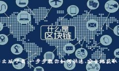 Bitpie安卓中文版下载：一步步教你如何快速、安