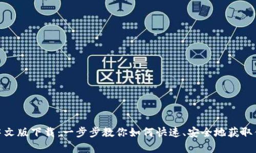Bitpie安卓中文版下载:一步步教你如何快速、安全地获取你的数字资产