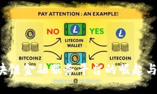  福州区块链金融服务平台的崛起与未来展望