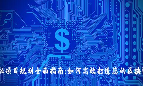 区块链金融项目规划全面指南:如何高效打造您的区块链金融项目