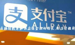 区块链供应链金融联盟链是近年来在金融科技迅