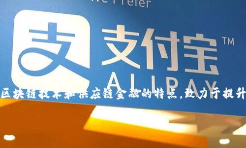 区块链供应链金融联盟链是近年来在金融科技迅速发展的背景下应运而生的重要概念，它结合了区块链技术和供应链金融的特点，致力于提升供应链中各方参与者的效率和透明度。下面，我将详细探讨这一主题，并回答五个相关的核心问题。

区块链供应链金融联盟链：在现代企业中的应用与展望