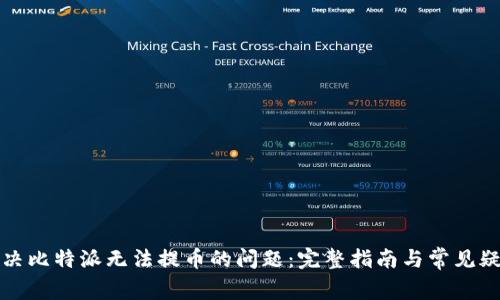 解决比特派无法提币的问题：完整指南与常见疑问